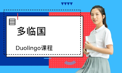 杭州多临国（Duolingo）课程
