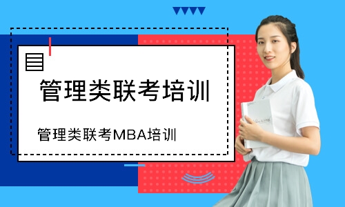 深圳管理类联考MBA培训