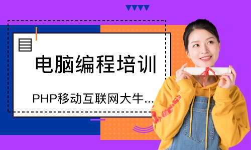 广州达内·PHP移动互联网大牛在线课程