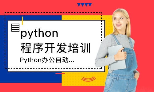 广州python程序开发培训