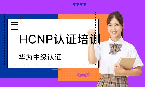 广州HCNP认证培训