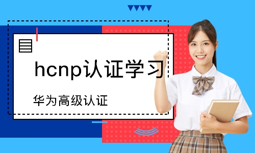 广州hcnp认证学习