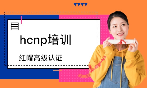 深圳hcnp培训机构