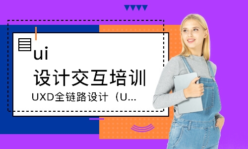 郑州UXD全链路设计（UI设计）
