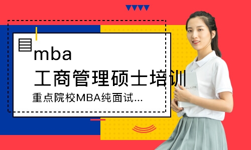 北京重点院校MBA纯面试-面试精品班