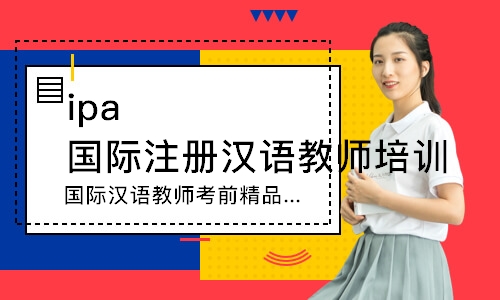 东莞ipa国际注册汉语教师培训