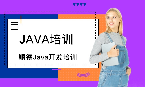 顺德Java开发培训