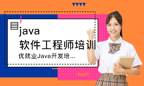 佛山优就业Java开发培训