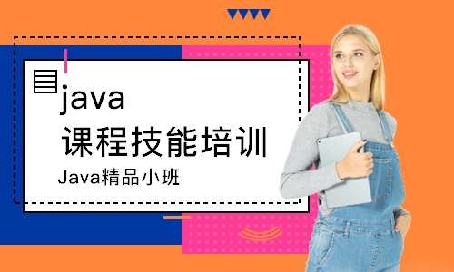 广州Java精品小班