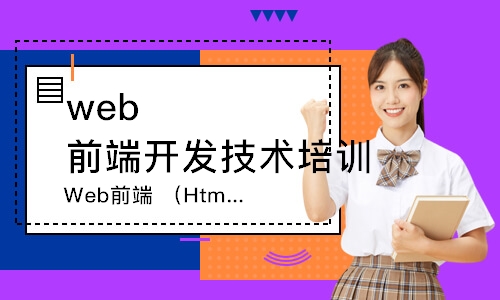 广州Web前端（Html5）专业培训