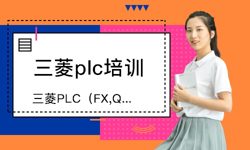 上海三菱PLC（FX,Q）系列培训
