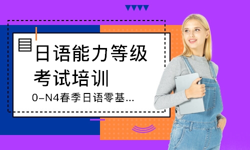 上海日语能力等级考试培训