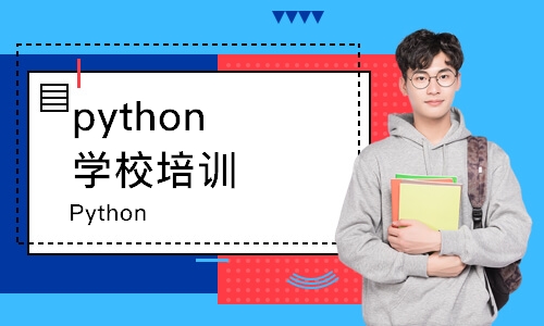 上海python学校培训