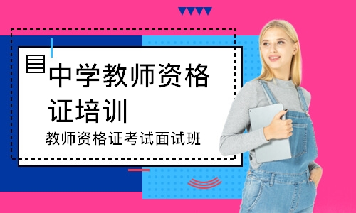 深圳中学教师资格证培训机构