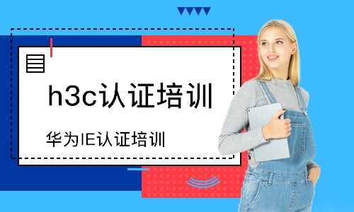 华为IE认证培训机构课程