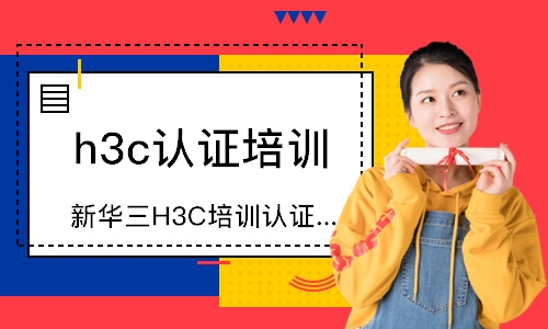 新华三H3C培训机构认证课程