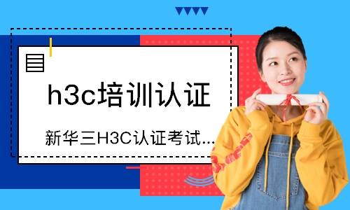 新华三H3C认证考试题库培训课程