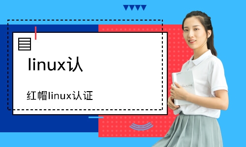 武汉linux认证培训

