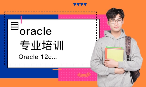 北京Oracle12c认证培训