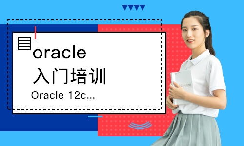 长沙Oracle12c认证培训