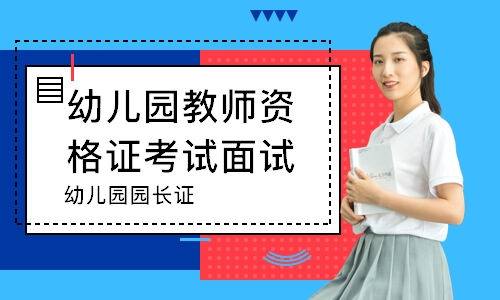 徐州幼儿园教师资格证考试面试培训