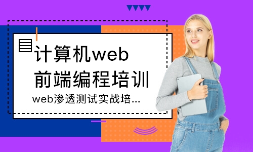 武汉计算机web前端编程培训