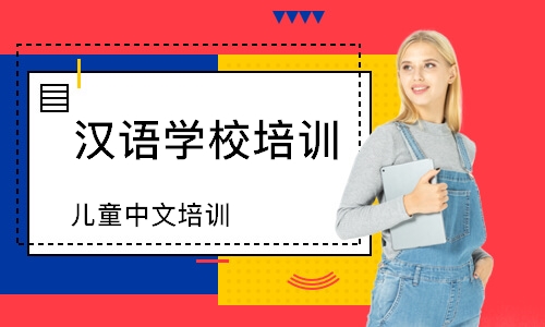 深圳儿童中文培训班