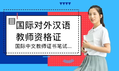 广州国际对外汉语教师资格证