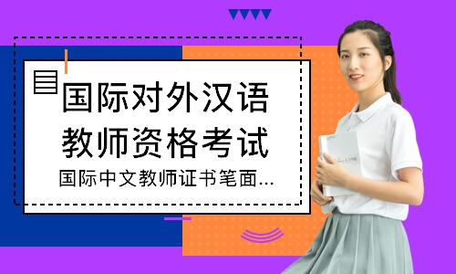 广州国际对外汉语教师资格考试培训