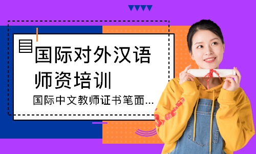 广州国际中文教师证书笔面试冲刺班
