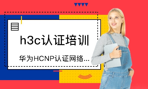 华为HCNP认证网络工程师培训课程