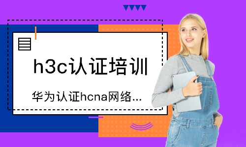 华为认证hcna网络工程师培训课程