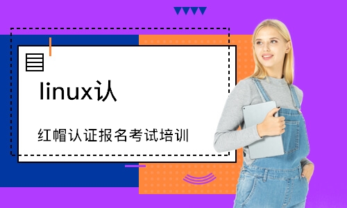 武汉linux认证培训
