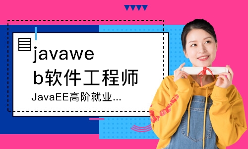 南京javaweb软件工程师培训