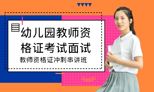 北京幼儿园教师资格证考试面试培训