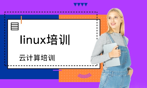 重庆linux培训班