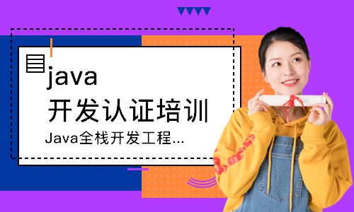广州java开发认证培训班