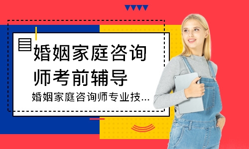 天津华夏思源·婚姻家庭咨询师专业技能培训