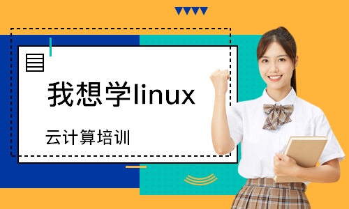 北京我想学linux
