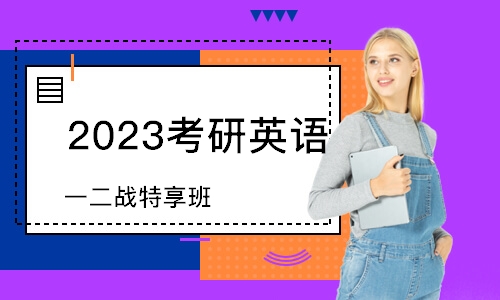 济南2023考研英语（一）二战特享班