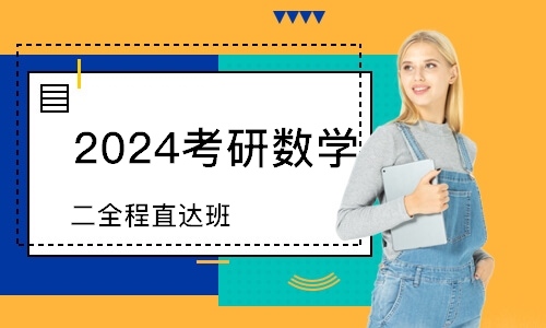 济南2024考研数学（二）全程直达班