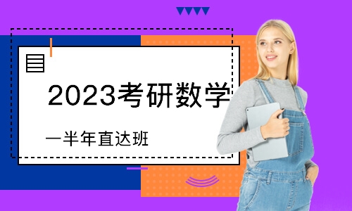 济南2023考研数学（一）半年直达班