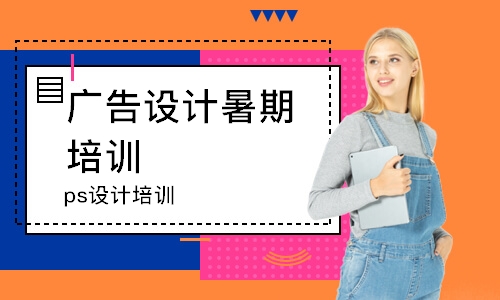 南京广告设计暑期培训