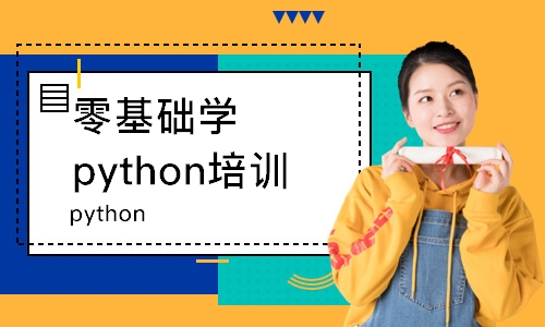 南京零基础学python培训