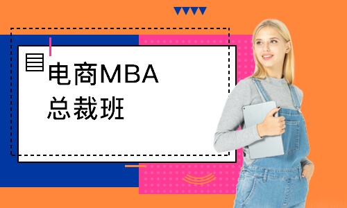 中山电商MBA总裁班