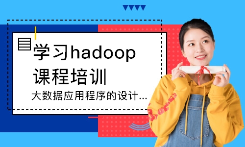 上海学习hadoop课程培训