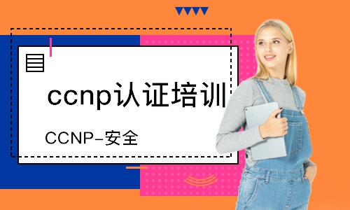 CCNP-安全