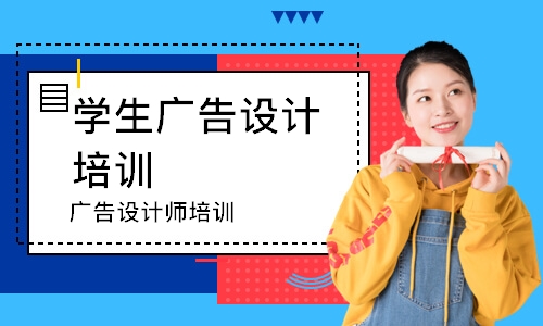 广州学生广告设计培训