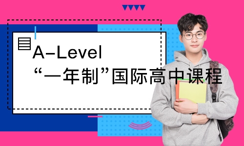 广州A-Level“一年制”国际高中课程