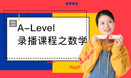 广州A-Level录播课程之数学